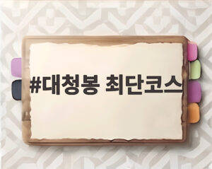 대청봉 최단코스