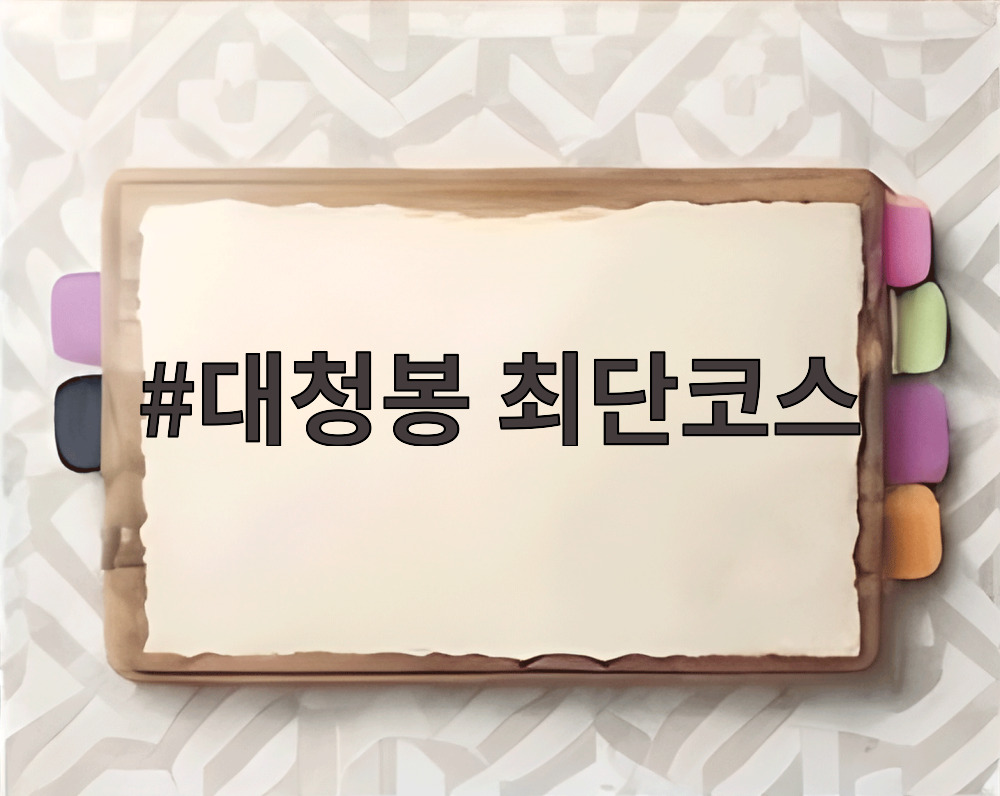 대청봉 최단코스