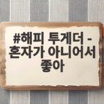 해피 투게더 - 혼자가 아니어서 좋아