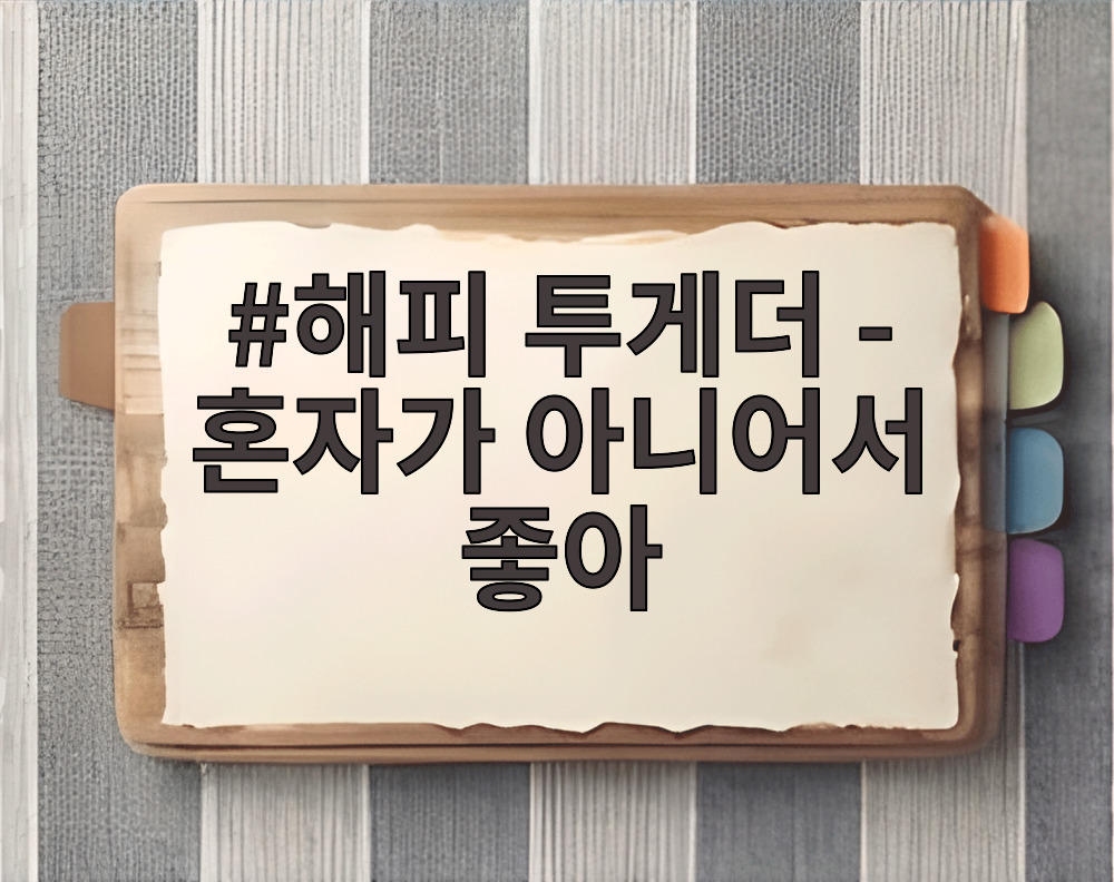 해피 투게더 - 혼자가 아니어서 좋아