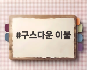 구스다운 이불