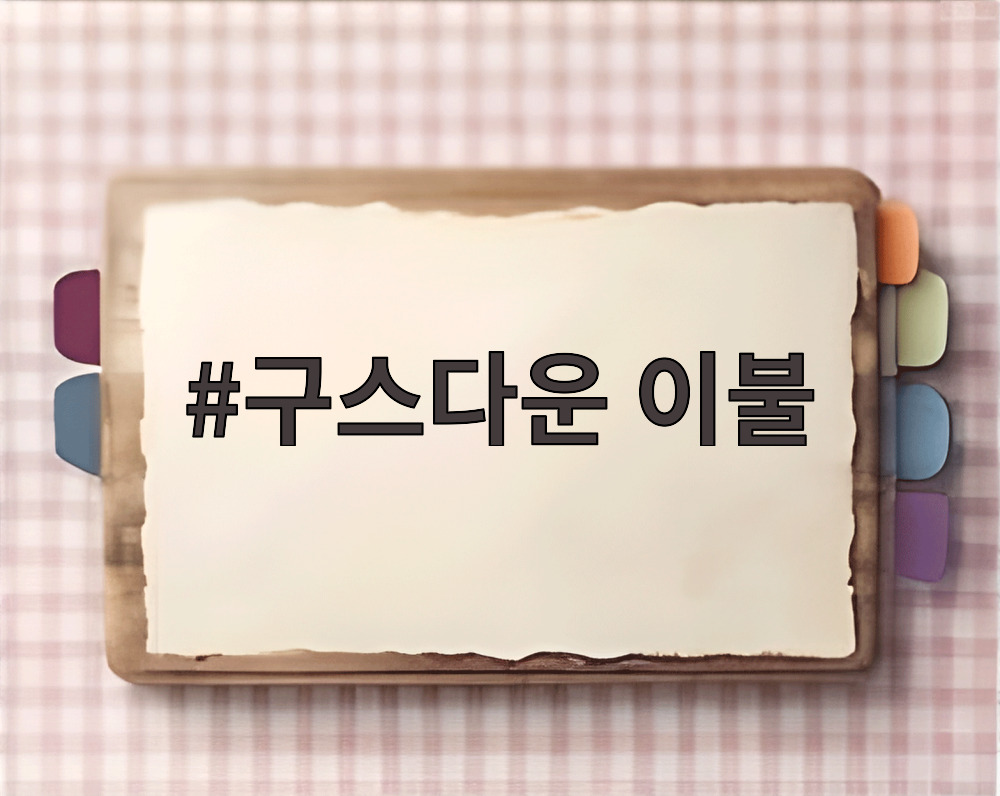 구스다운 이불