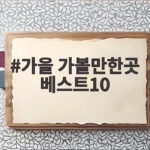 가을 가볼만한곳 베스트10 이번 10월에 떠나기 좋은 국내 여행지 가을 가볼만한곳 베스트10