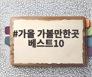 가을 가볼만한곳 베스트10
