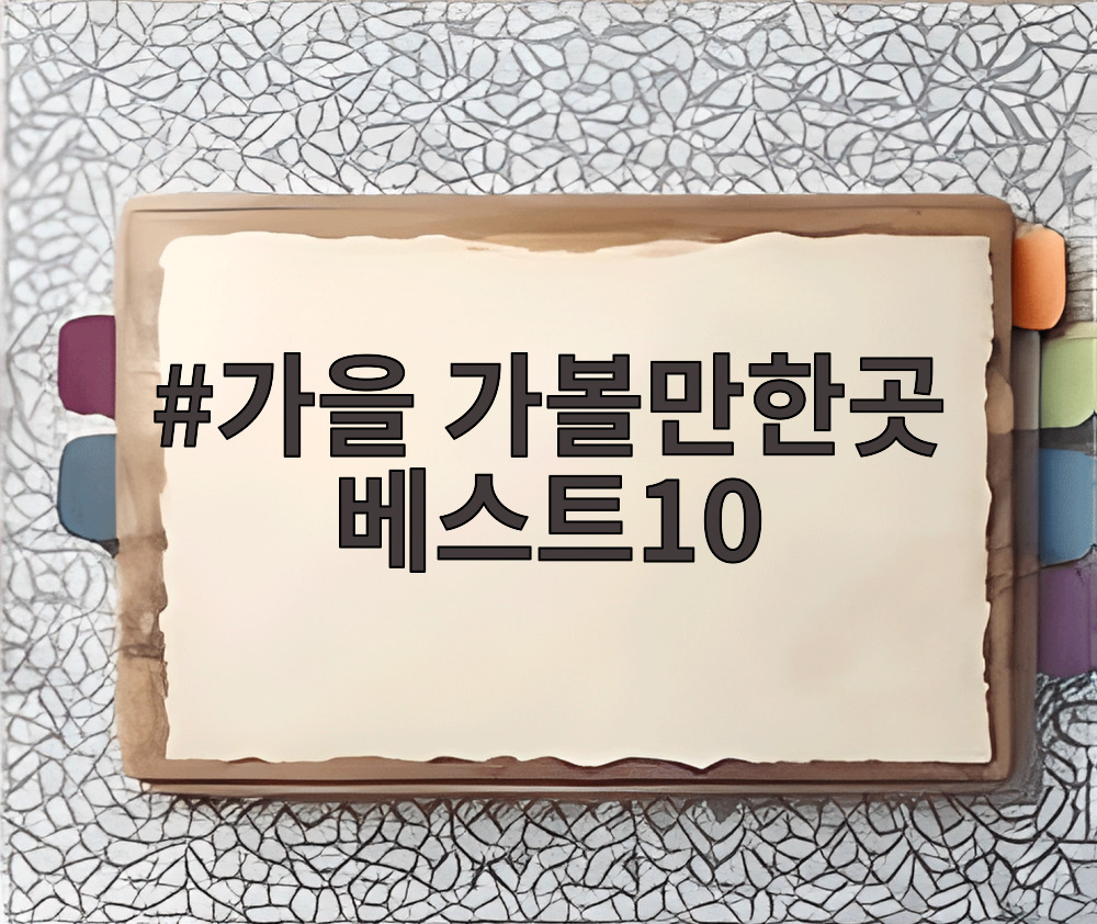 가을 가볼만한곳 베스트10