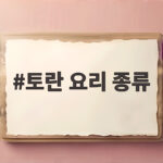 토란 요리 종류 이것만 알면 명절 국물이 달라집니다 토란 요리 종류