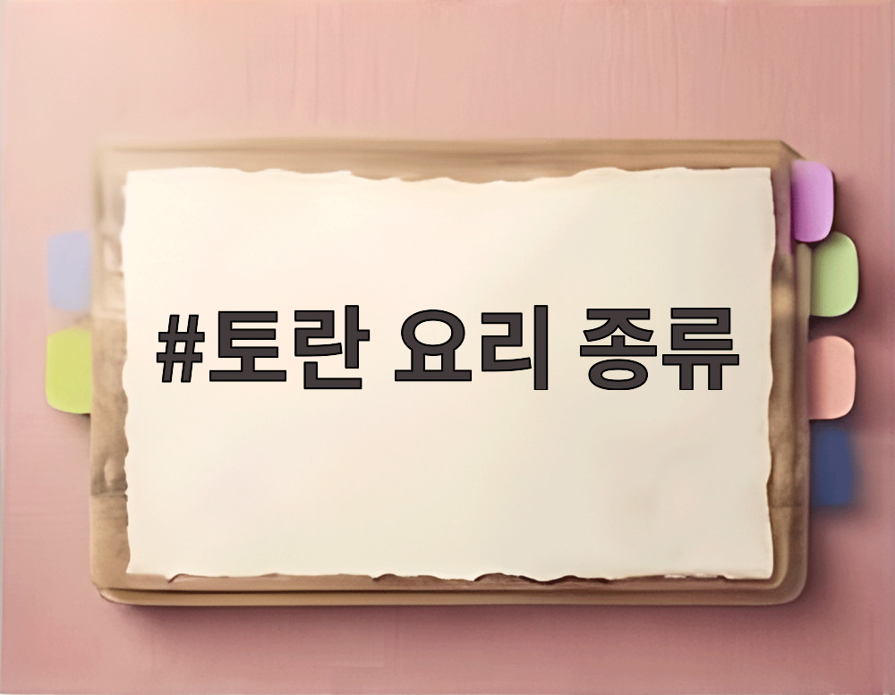 토란 요리 종류