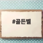 골든벨 퀴즈 열풍 속 한글날 행사와 유튜브 예능까지 재미있게 즐기는 방법 골든벨
