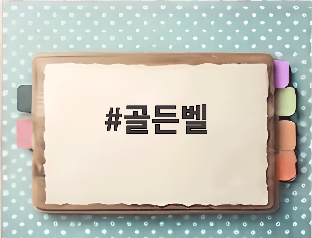 골든벨