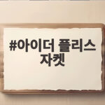 아이더 플리스 자켓 가을 아침저녁 추위 이렇게 대비하세요 아이더 플리스 자켓