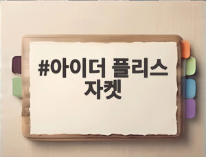 아이더 플리스 자켓