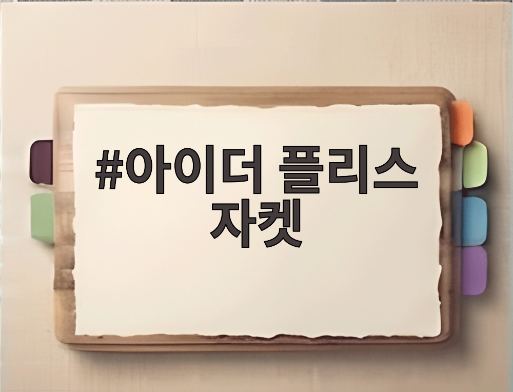 아이더 플리스 자켓