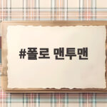 폴로 맨투맨 160cm 여성 키즈 XL 사이즈 실착으로 확인한 핏 폴로 맨투맨