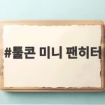 툴콘 미니 팬히터