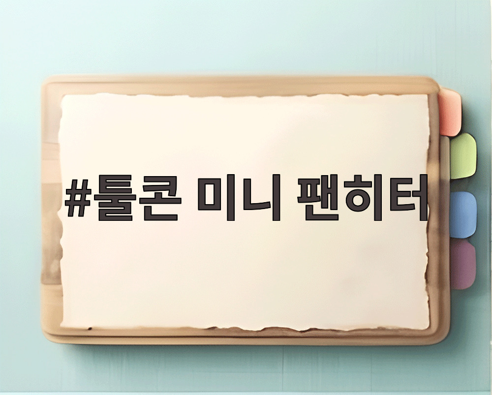 툴콘 미니 팬히터