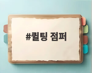 퀼팅 점퍼