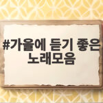 가을에 듣기 좋은 노래모음 나이별 추천으로 감성 가득 채우는 법 가을에 듣기 좋은 노래모음