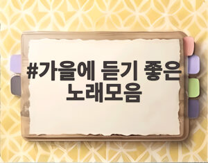 가을에 듣기 좋은 노래모음