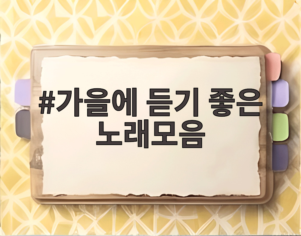 가을에 듣기 좋은 노래모음