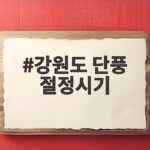 강원도 단풍 절정시기 언제일까 10월 가을 여행 명소 정리 강원도 단풍 절정시기