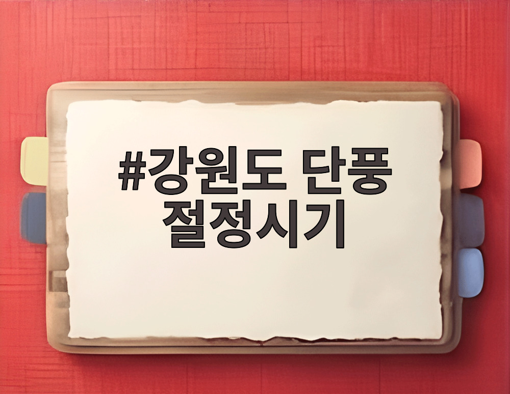 강원도 단풍 절정시기