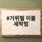 거위털 이불 세탁법 이렇게 하면 털 뭉침 없이 오래 씁니다 거위털 이불 세탁법