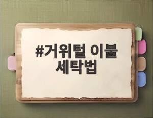 거위털 이불 세탁법