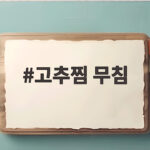 고추찜 무침 이제 집에서 간단하게 만드는 밥도둑 반찬 레시피 고추찜 무침