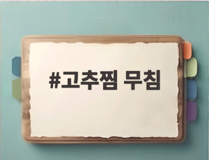 고추찜 무침