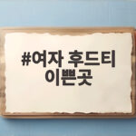 여자 후드티 이쁜곳