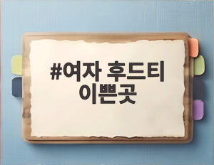 여자 후드티 이쁜곳