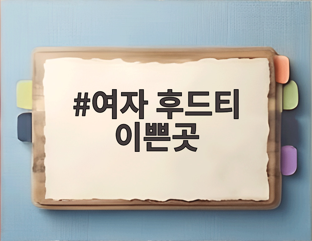 여자 후드티 이쁜곳