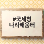 국세청 나라배움터 초보자도 쉽게 교육 신청하고 수료하는 방법 국세청 나라배움터