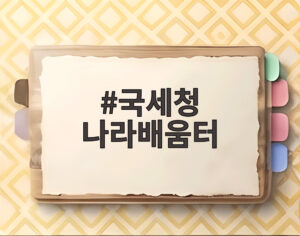 국세청 나라배움터