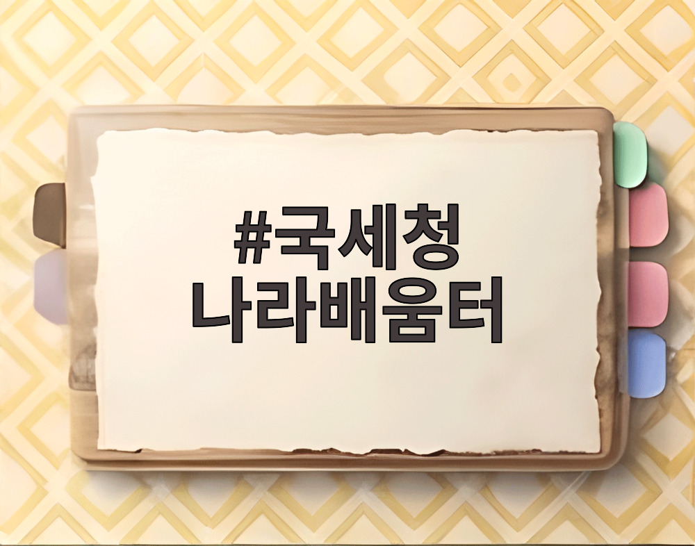 국세청 나라배움터