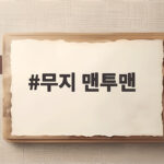 무지 맨투맨