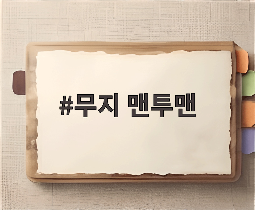 무지 맨투맨