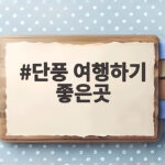 단풍 여행하기 좋은곳 가을 명소와 즐거운 계획 짜기 단풍 여행하기 좋은곳