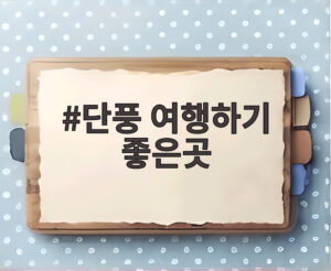 단풍 여행하기 좋은곳
