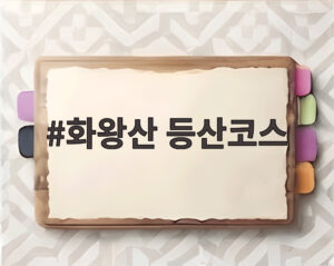 화왕산 등산코스