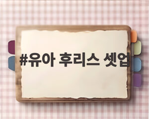유아 후리스 셋업
