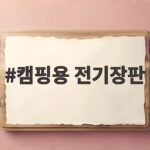 캠핑용 전기장판 아이와 함께 쓰려면 이것부터 확인하세요 캠핑용 전기장판