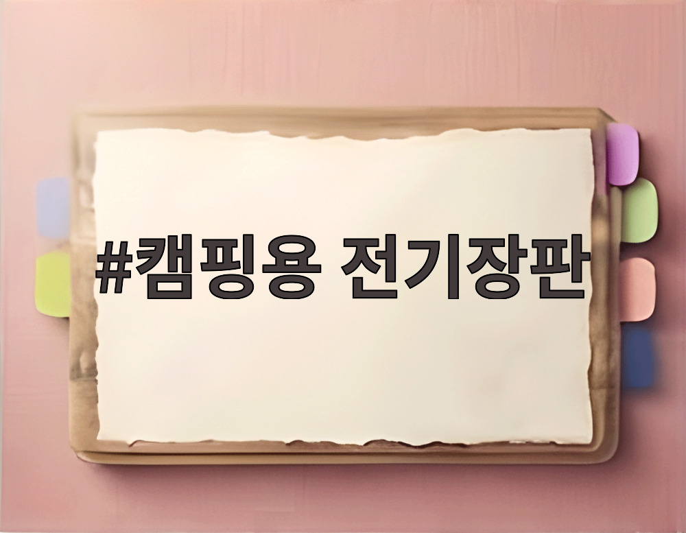 캠핑용 전기장판