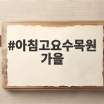 아침고요수목원 가을 단풍 명소 입장료 할인과 예약 방법 아침고요수목원 가을