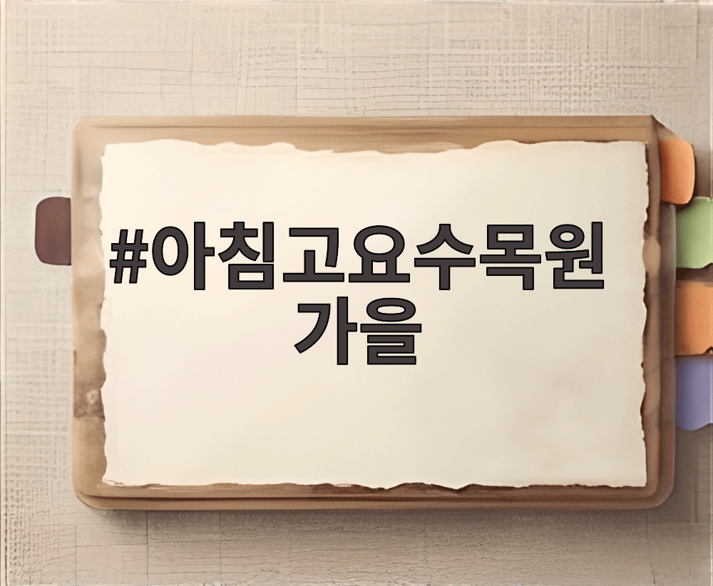 아침고요수목원 가을