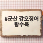 군산 갑오징어 탕수육 비응반점에서 만난 두툼하고 바삭한 별미 군산 갑오징어 탕수육