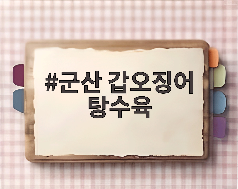 군산 갑오징어 탕수육