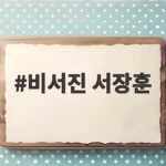 비서진 서장훈 44년 만에 강릉에서 찾은 소년 미소와 재산 이야기 비서진 서장훈