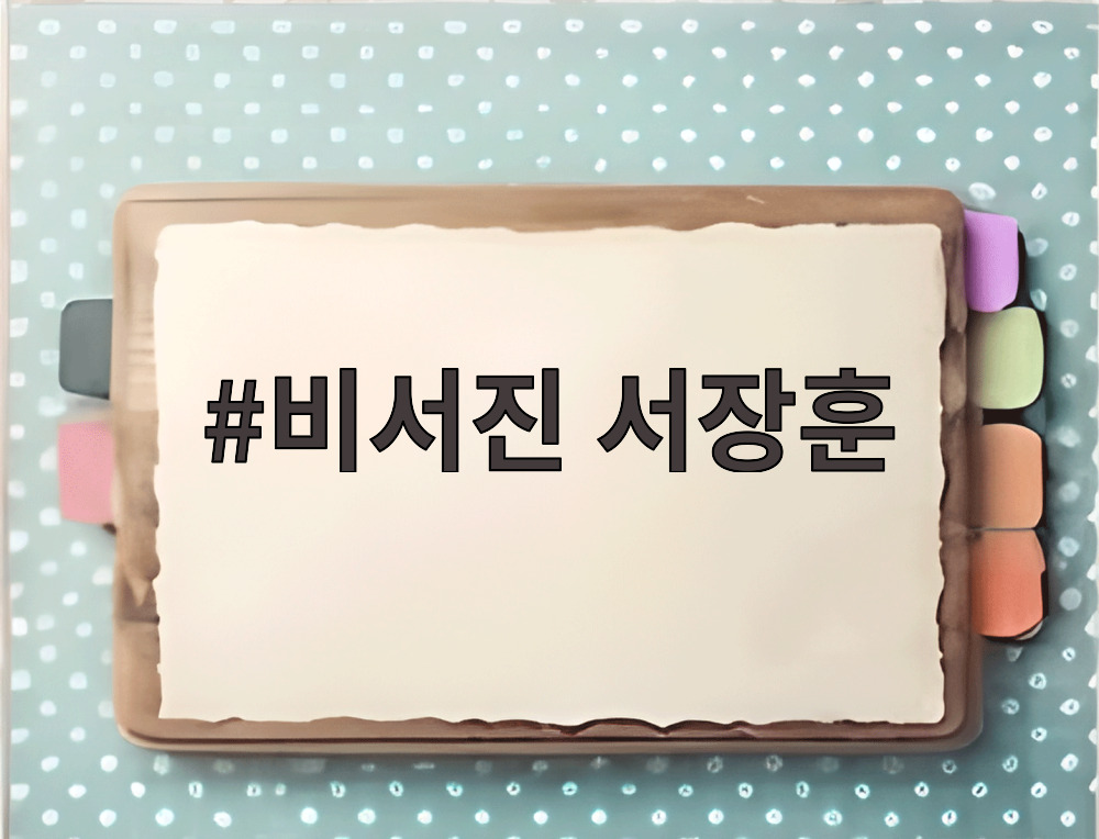 비서진 서장훈