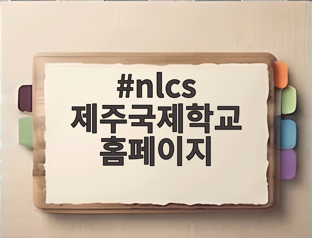 nlcs 제주국제학교 홈페이지